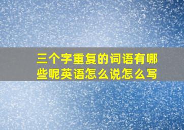 三个字重复的词语有哪些呢英语怎么说怎么写