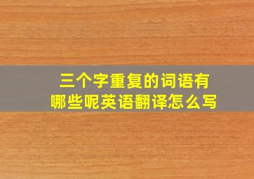 三个字重复的词语有哪些呢英语翻译怎么写