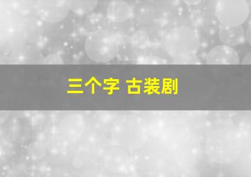 三个字 古装剧