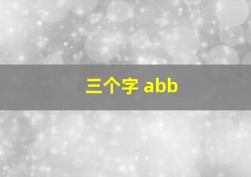 三个字 abb