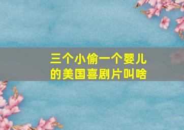 三个小偷一个婴儿的美国喜剧片叫啥