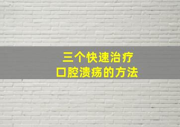 三个快速治疗口腔溃疡的方法