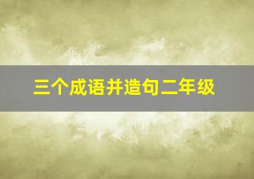 三个成语并造句二年级