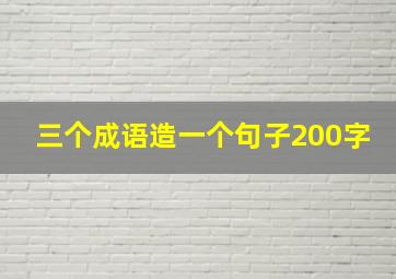 三个成语造一个句子200字