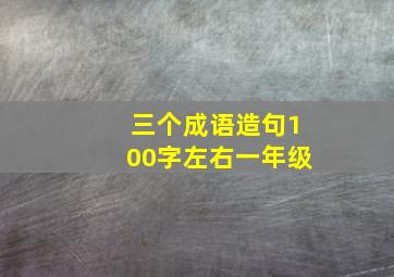 三个成语造句100字左右一年级