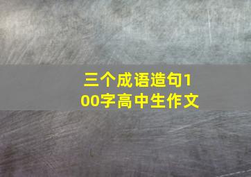 三个成语造句100字高中生作文