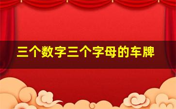 三个数字三个字母的车牌