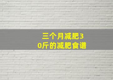 三个月减肥30斤的减肥食谱