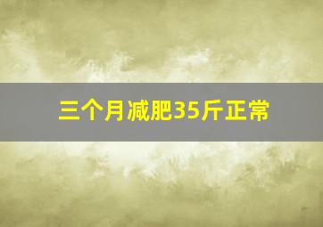 三个月减肥35斤正常