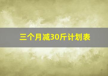 三个月减30斤计划表