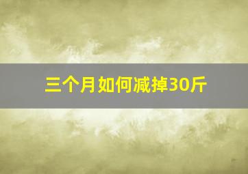 三个月如何减掉30斤