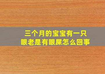 三个月的宝宝有一只眼老是有眼屎怎么回事