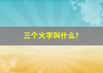 三个火字叫什么?