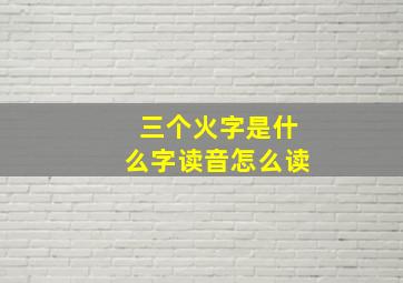 三个火字是什么字读音怎么读