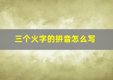 三个火字的拼音怎么写