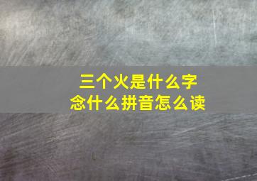 三个火是什么字念什么拼音怎么读