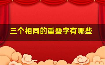 三个相同的重叠字有哪些