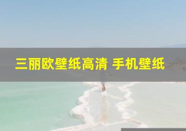 三丽欧壁纸高清 手机壁纸