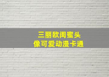 三丽欧闺蜜头像可爱动漫卡通