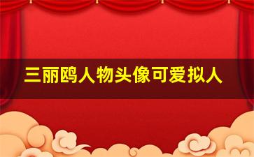 三丽鸥人物头像可爱拟人