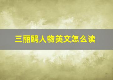 三丽鸥人物英文怎么读