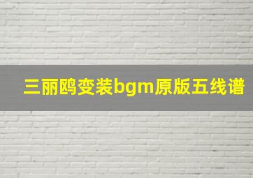 三丽鸥变装bgm原版五线谱