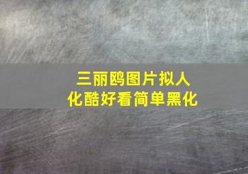 三丽鸥图片拟人化酷好看简单黑化