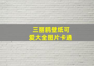 三丽鸥壁纸可爱大全图片卡通