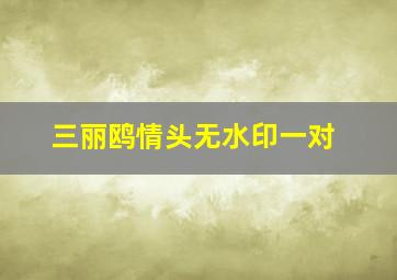 三丽鸥情头无水印一对