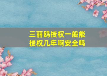 三丽鸥授权一般能授权几年啊安全吗