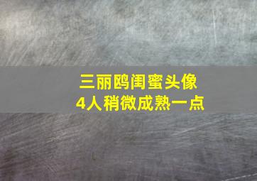 三丽鸥闺蜜头像4人稍微成熟一点