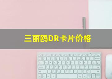 三丽鸥DR卡片价格