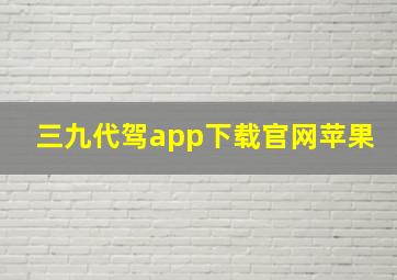 三九代驾app下载官网苹果