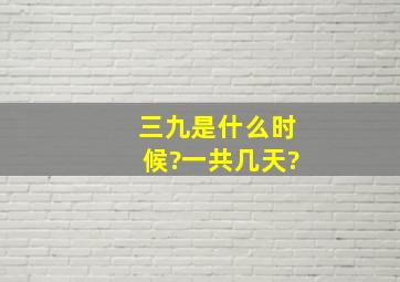 三九是什么时候?一共几天?