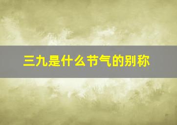 三九是什么节气的别称