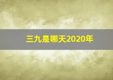 三九是哪天2020年