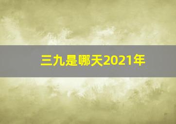 三九是哪天2021年