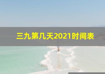 三九第几天2021时间表