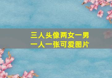 三人头像两女一男一人一张可爱图片