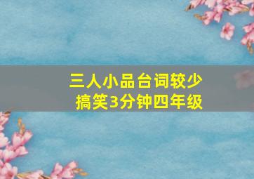 三人小品台词较少搞笑3分钟四年级