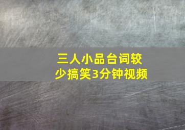 三人小品台词较少搞笑3分钟视频