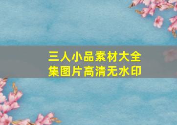 三人小品素材大全集图片高清无水印