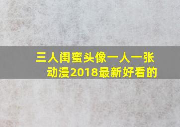 三人闺蜜头像一人一张动漫2018最新好看的