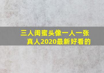 三人闺蜜头像一人一张真人2020最新好看的