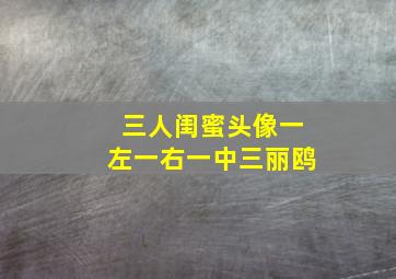 三人闺蜜头像一左一右一中三丽鸥