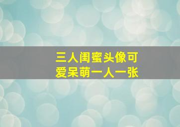 三人闺蜜头像可爱呆萌一人一张