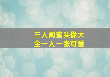 三人闺蜜头像大全一人一张可爱