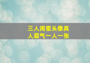 三人闺蜜头像真人霸气一人一张