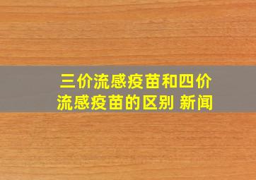 三价流感疫苗和四价流感疫苗的区别 新闻