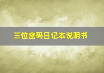 三位密码日记本说明书